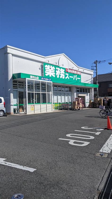 業務スーパー東村山店|業務スーパー 東村山店 の地図、住所、電話番号